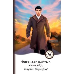 Өлгендер қайтып келмейді